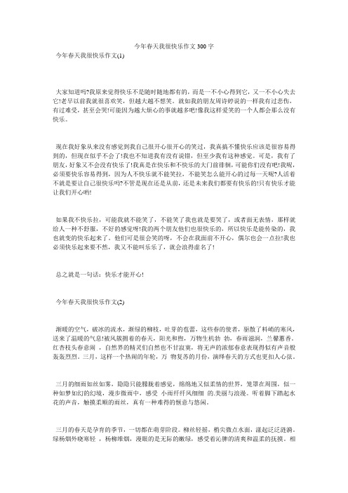 今年春天我很快乐作文300字