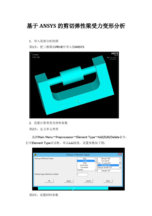 基于ANSYS的剪切弹性梁受力变形分析