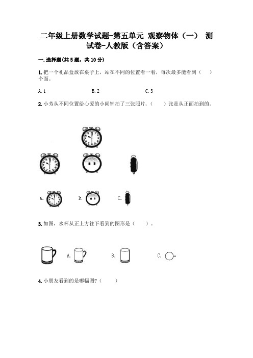 二年级上册数学试题-第五单元 观察物体(一) 测试卷-人教版(含答案)