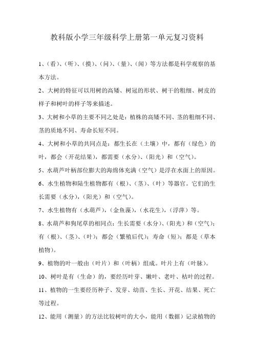 教科版小学三年级科学上册第一单元复习资料