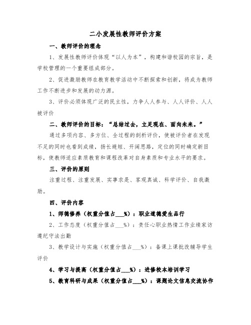 二小发展性教师评价方案(二篇)