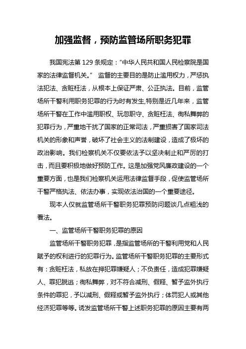 加强监督,预防监管场所职务犯罪