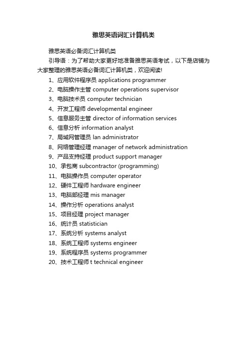 雅思英语词汇计算机类