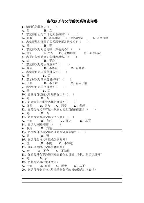 当代孩子与父母的关系调查问卷