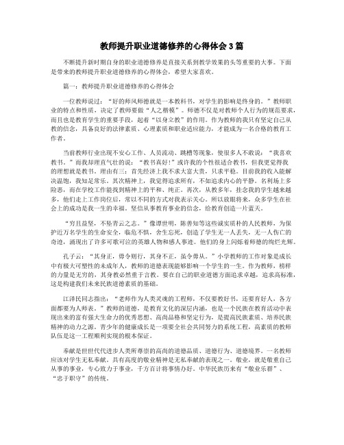 教师提升职业道德修养的心得体会3篇