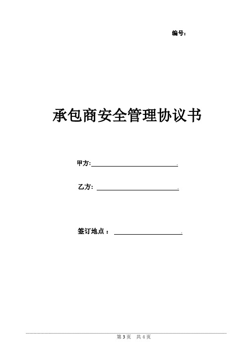 承包商安全管理协议书 Contractor agreement