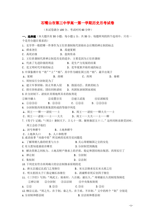 宁夏石嘴山市第三中学2015_2016学年高一历史上学期第一次月考试题(无答案)