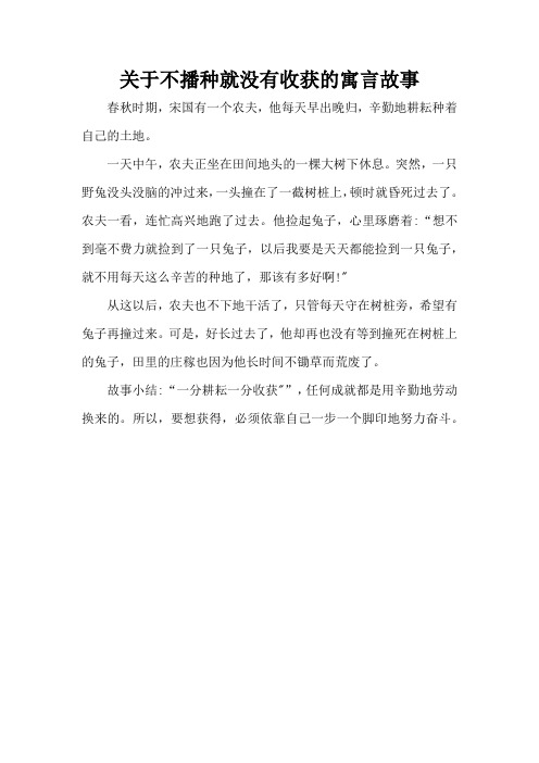 关于不播种就没有收获的寓言故事