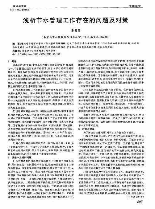 浅析节水管理工作存在的问题及对策