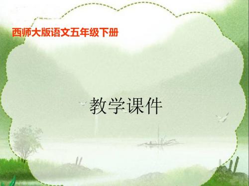 西师大版语文五年级下册课件-27.江姐