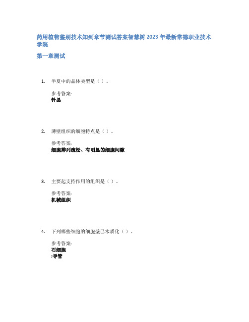 药用植物鉴别技术知到章节答案智慧树2023年常德职业技术学院