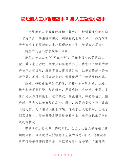 简短的人生小哲理故事3则 人生哲理小故事