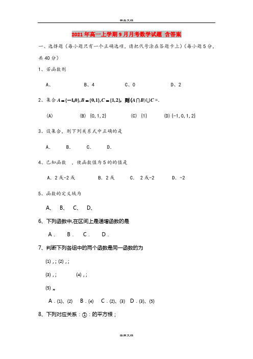 2021年高一上学期9月月考数学试题 含答案