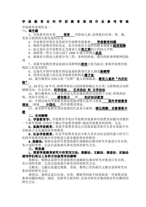 电大本科学前教育原理作业参考答案