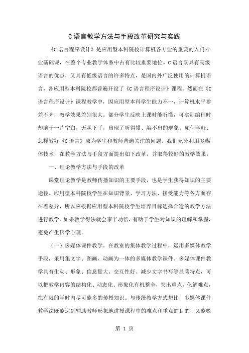 C语言教学方法与手段改革研究与实践word资料6页