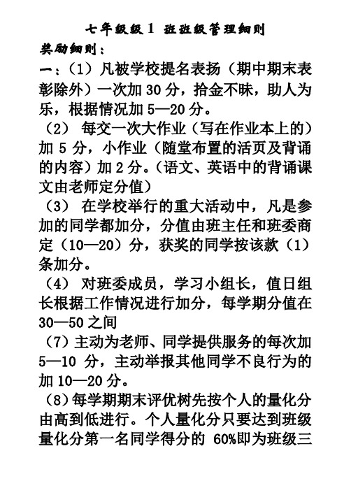 7年级1班班级管理细则