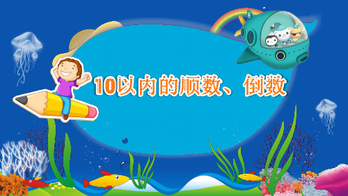 幼儿园大班科学《10以内的顺数,倒数》 优质课件