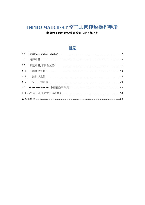 【航测 测绘师 无人机】超图INPHO MATCH-AT空三加密软件操作手册