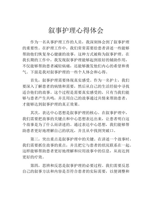 叙事护理心得体会 (3)