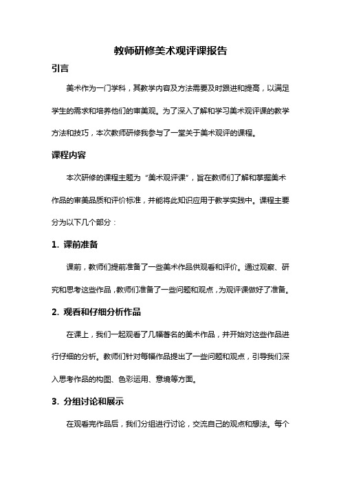 教师研修美术观评课报告