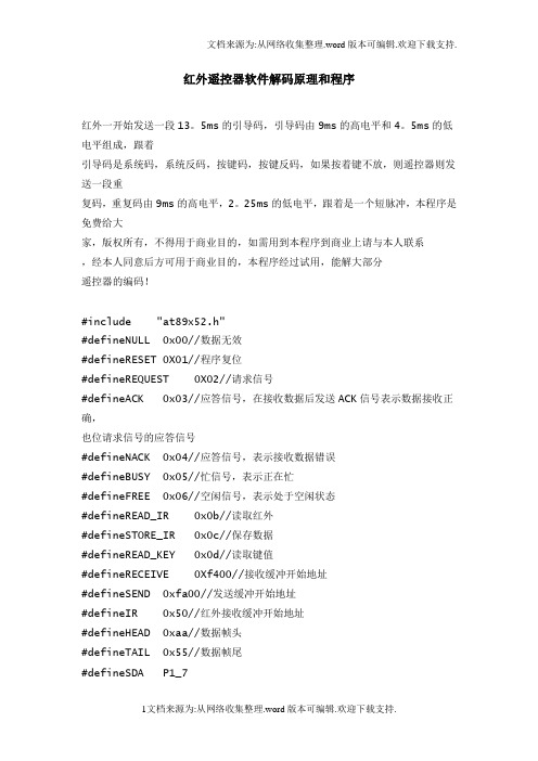 红外遥控器软件解码原理和程