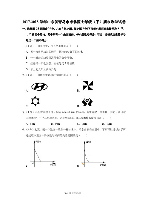 2017-2018年山东省青岛市市北区七年级(下)期末数学试卷(解析版)