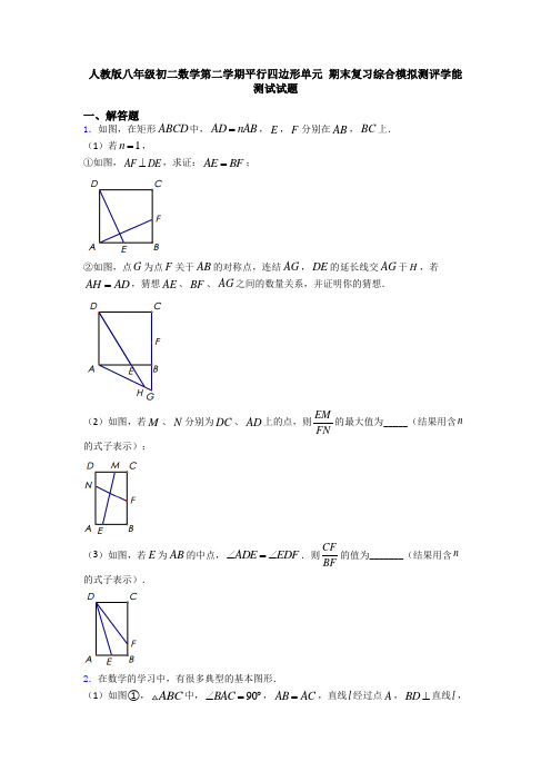 人教版八年级初二数学第二学期平行四边形单元 期末复习综合模拟测评学能测试试题