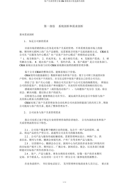 客户关系管理方案CRM系统设计精选报告分析