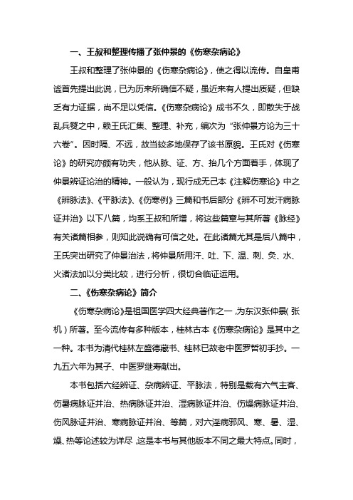 王叔和整理传播了张仲景的《伤寒杂病论》