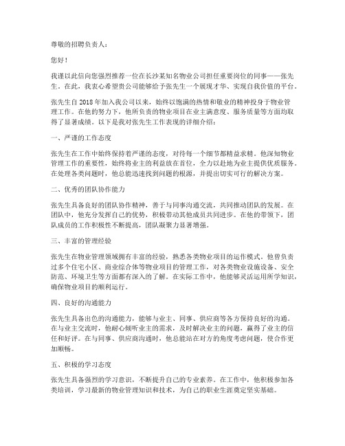 长沙物业公司工作推荐信