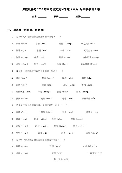 沪教版备考2020年中考语文复习专题(四):形声字字音A卷