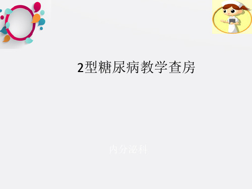 2型糖尿病教学查房ppt课件