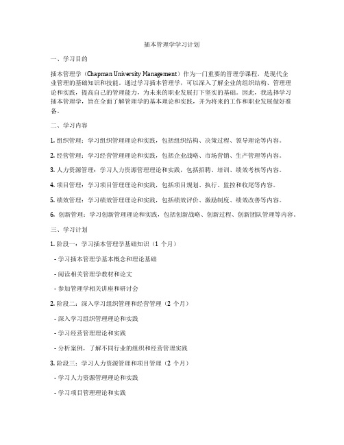 插本管理学学习计划