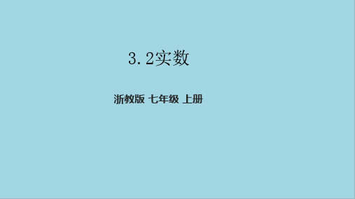 实数课件浙教版七年级数学上册