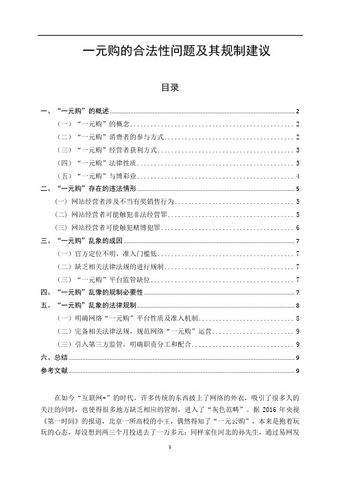 《一元购的合法性问题及其规制建议8800字(论文)》