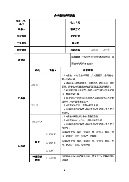 0-会务接待登记表