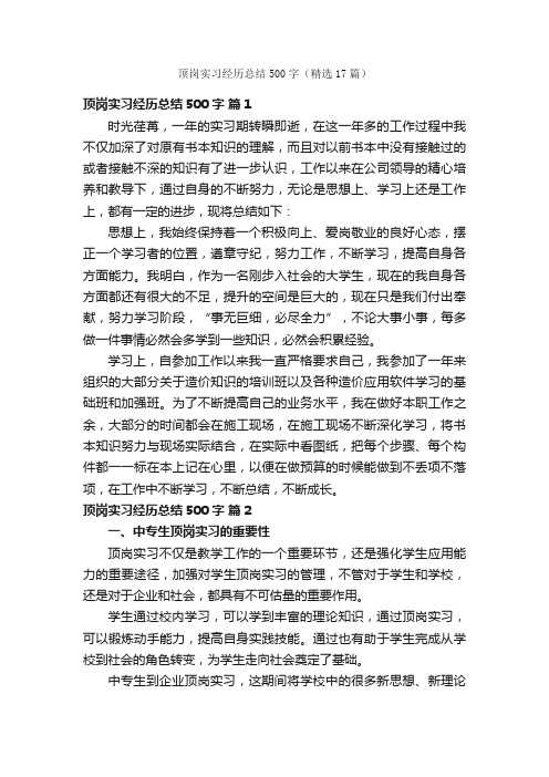 顶岗实习经历总结500字（精选17篇）