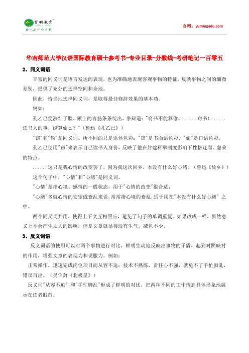 华南师范大学汉语国际教育硕士参考书-专业目录-分数线-考研笔记一百零五