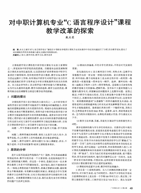 对中职计算机专业“C语言程序设计”课程教学改革的探索