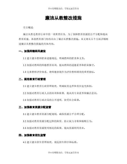 廉洁从教整改措施