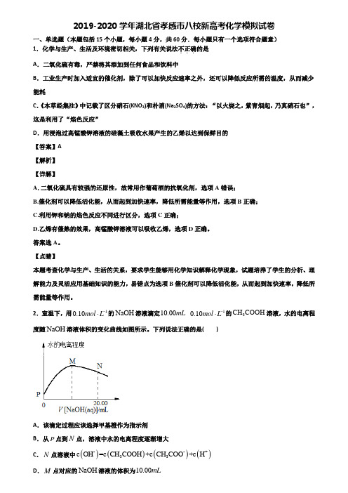 2019-2020学年湖北省孝感市八校新高考化学模拟试卷含解析