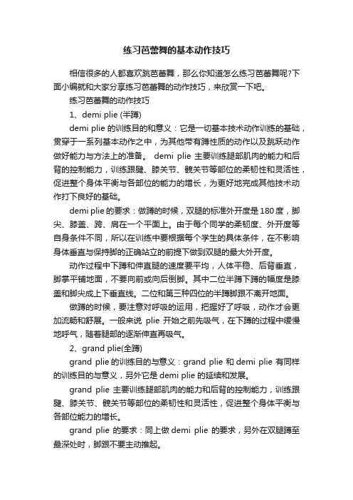 练习芭蕾舞的基本动作技巧