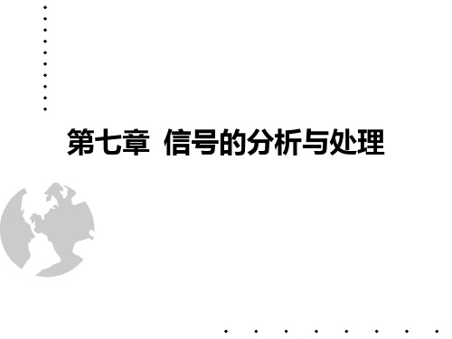 机电工程测试与信号分析 第七章 信号的分析与处理PPT课件