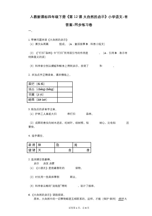 人教新课标四年级下册《第12课_大自然的启示》小学语文-有答案-同步练习卷