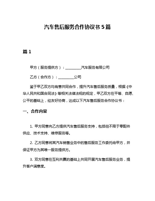 汽车售后服务合作协议书5篇