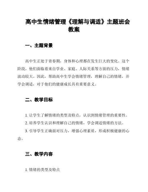 高中生情绪管理《理解与调适》主题班会教案