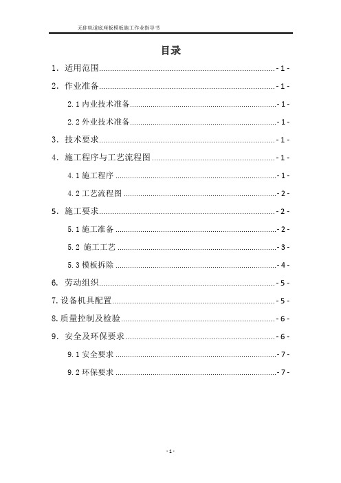 双块式无砟轨道桥梁地段底座板模板施工作业指导书