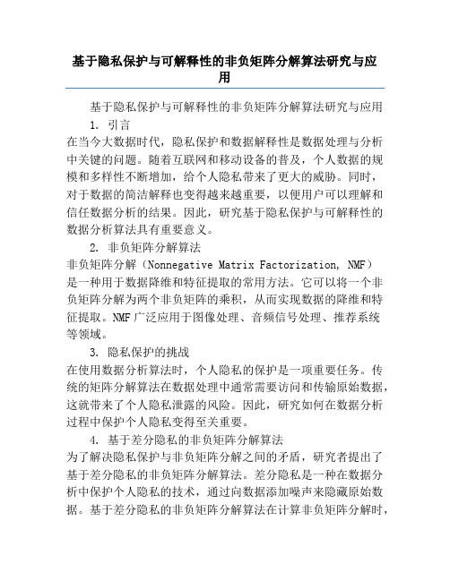 基于隐私保护与可解释性的非负矩阵分解算法研究与应用