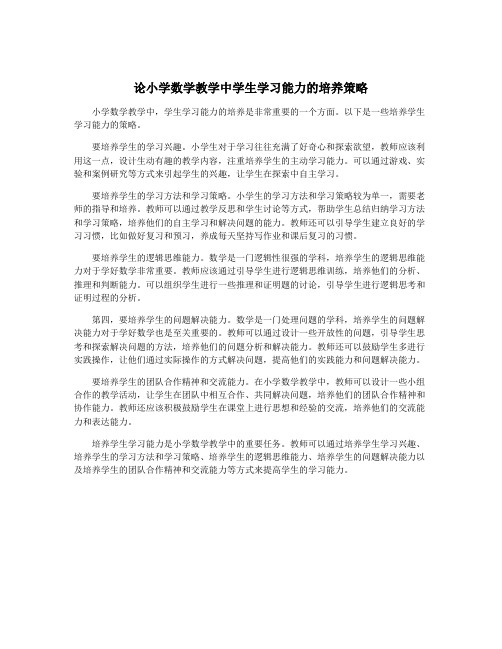 论小学数学教学中学生学习能力的培养策略