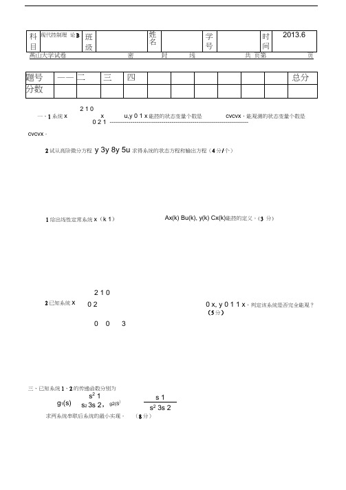 燕山大学现代控制理论考试题